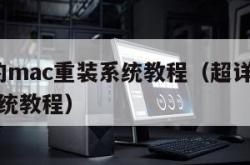 超详细的mac重装系统教程（超详细的mac重装系统教程）