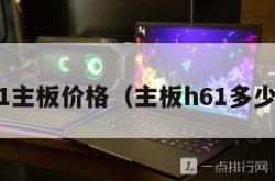 h61主板价格（主板h61多少钱）