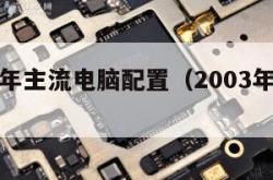 2003年主流电脑配置（2003年 电脑）