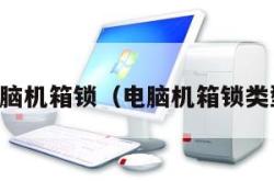 电脑机箱锁（电脑机箱锁类型）