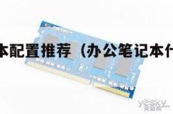 办公笔记本配置推荐（办公笔记本什么配置好）