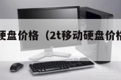 2t移动硬盘价格（2t移动硬盘价格多少钱正常）