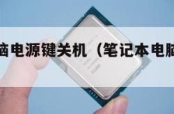 笔记本电脑电源键关机（笔记本电脑电源键关机没反应）