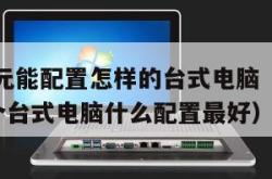 5000元能配置怎样的台式电脑（5000元配个台式电脑什么配置最好）