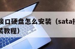sata接口硬盘怎么安装（sata接口固态安装教程）