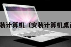 按装计算机（安装计算机桌面）