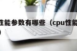 cpu的性能参数有哪些（cpu性能主要技术参数）