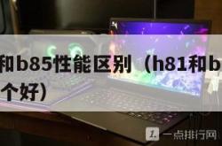 h81和b85性能区别（h81和b85主板哪个好）