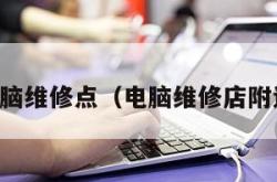 电脑维修点（电脑维修店附近）