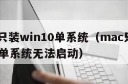 mac只装win10单系统（mac只装win10单系统无法启动）