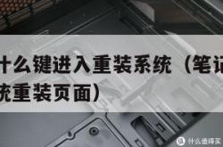 笔记本按什么键进入重装系统（笔记本电脑怎样进入系统重装页面）
