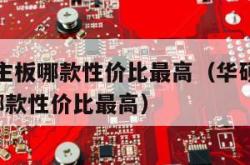 b760主板哪款性价比最高（华硕b760主板哪款性价比最高）