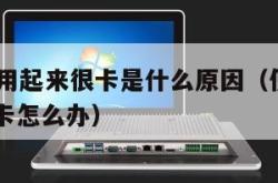 excel用起来很卡是什么原因（使用excel很卡怎么办）
