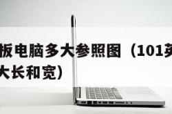 10寸平板电脑多大参照图（101英寸平板电脑多大长和宽）