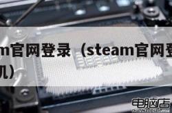steam官网登录（steam官网登录平台手机）