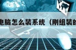 刚组装的电脑怎么装系统（刚组装的电脑怎么装系统）