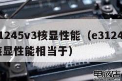 e31245v3核显性能（e31245v3核显性能相当于）