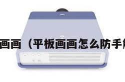 平板画画（平板画画怎么防手触碰）