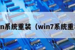 win系统重装（win7系统重装）