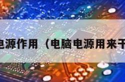 电脑电源作用（电脑电源用来干嘛的）