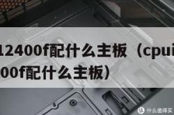 i512400f配什么主板（cpui512400f配什么主板）
