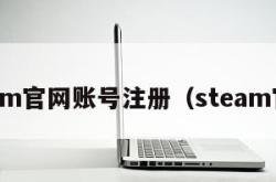 steam官网账号注册（steam官网）