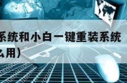 51重装系统和小白一键重装系统（51重装系统怎么用）
