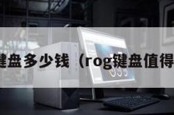 rog键盘多少钱（rog键盘值得买吗）