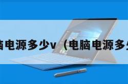 电脑电源多少v（电脑电源多少V）