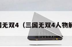 三国无双4（三国无双4人物解锁）