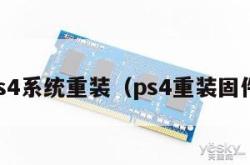 ps4系统重装（ps4重装固件）