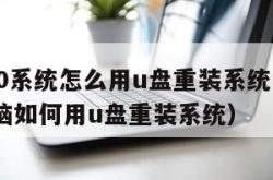 win10系统怎么用u盘重装系统（win10电脑如何用u盘重装系统）