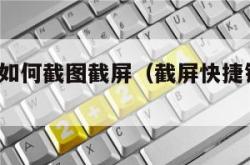 电脑上如何截图截屏（截屏快捷键ctrl+alt+）