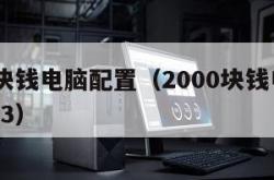 2000块钱电脑配置（2000块钱电脑配置2023）