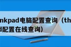 thinkpad电脑配置查询（thinkpad配置在线查询）