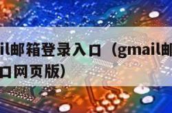 gmail邮箱登录入口（gmail邮箱登录入口网页版）