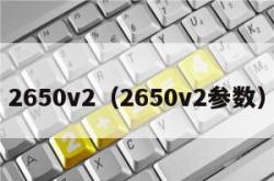 2650v2（2650v2参数）