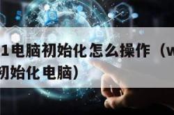 win11电脑初始化怎么操作（win11无法初始化电脑）