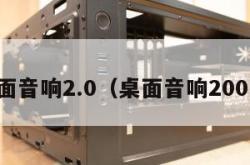 桌面音响2.0（桌面音响200元）