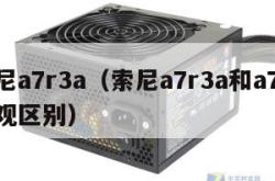 索尼a7r3a（索尼a7r3a和a7r3外观区别）