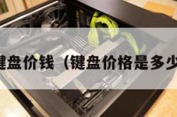 键盘价钱（键盘价格是多少）