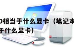 mx150相当于什么显卡（笔记本mx150相当于什么显卡）