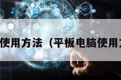 平板电脑使用方法（平板电脑使用方法作文）