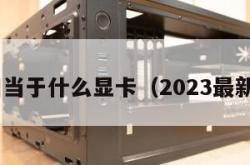 ps5相当于什么显卡（2023最新显卡）