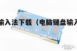 电脑键盘输入法下载（电脑键盘输入法下载安装手机）