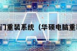 电脑上门重装系统（华硕电脑重装系统）