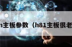 h81m主板参数（h81主板很老了吗）