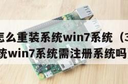 360怎么重装系统win7系统（360重装系统win7系统需注册系统吗）