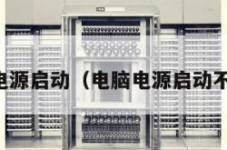 电脑电源启动（电脑电源启动不起来）