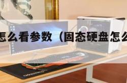 固态硬盘怎么看参数（固态硬盘怎么看参数表）